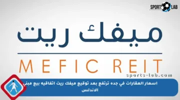 أسعار العقارات في جدة ترتفع بعد توقيع ميفك ريت اتفاقية بيع مبنى الأندلس